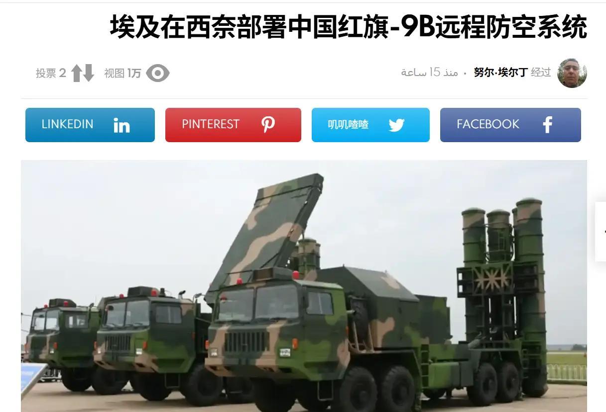 埃及防空稳了，直接把红旗-9B部署在西奈半岛！日前《阿拉伯防务网站》报道:埃及