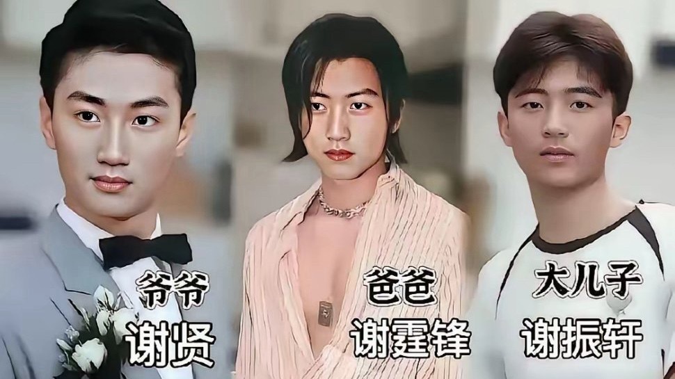 谢贤祖孙三代谁最帅呢直到看到这么一对比，谢霆锋竟然是最不帅的？不可思议！