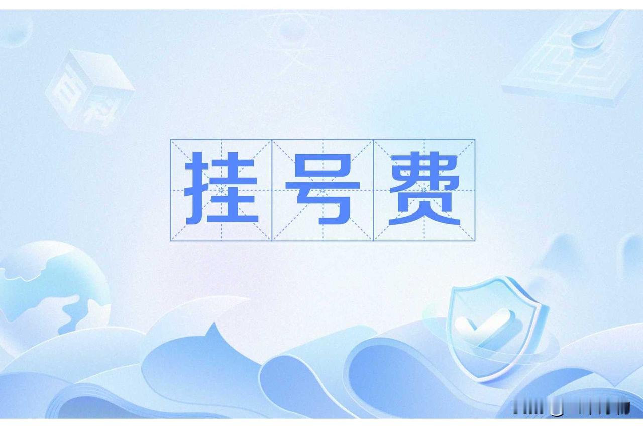 2026看病新变局！取消挂号费是省钱还是添堵？这5大影响必须知道去医院看病，