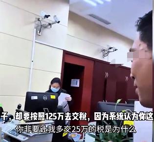 男子买了一套房，花了100万，他高兴地交税过户，不料却被告知要按125万交税，男