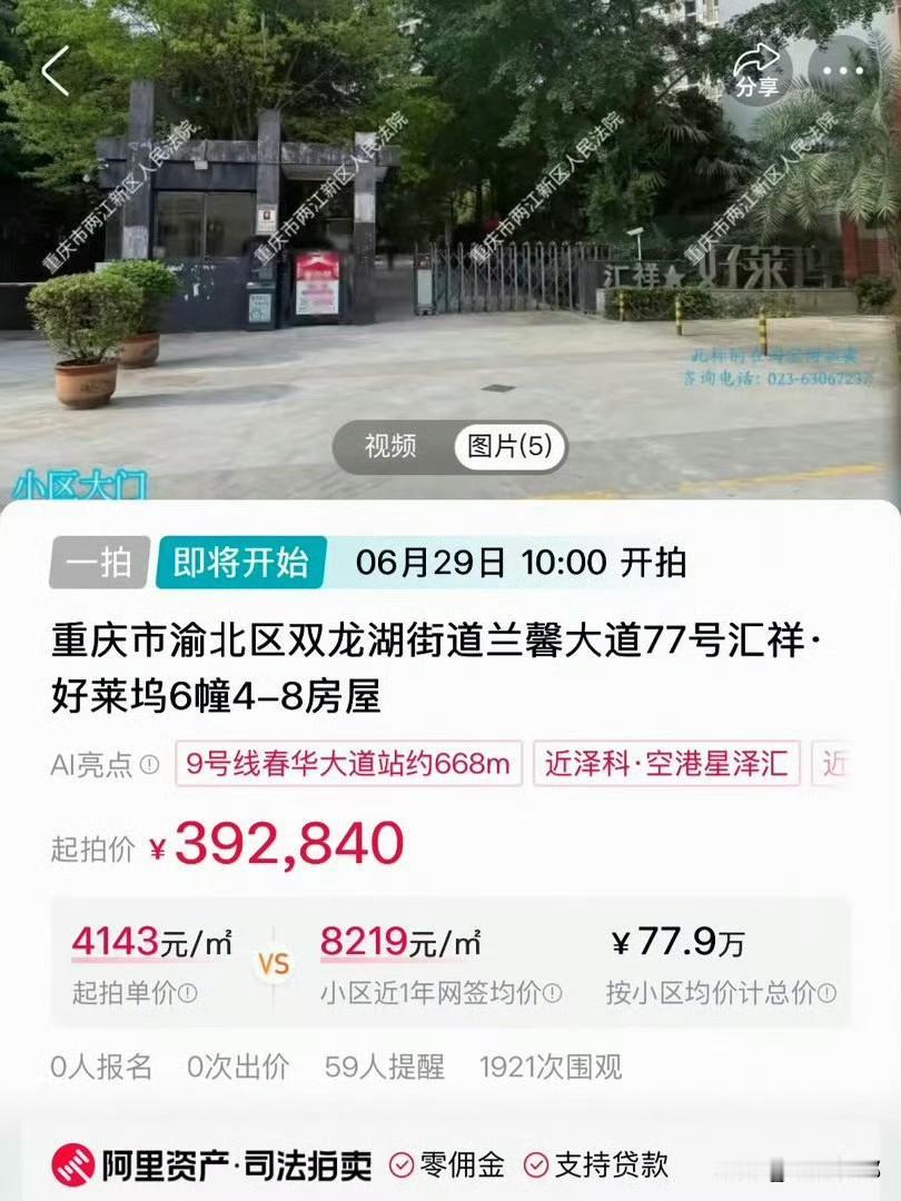评估价56.12万，却以39万起拍，比市场价便宜近一半，如果是你你敢拍么？