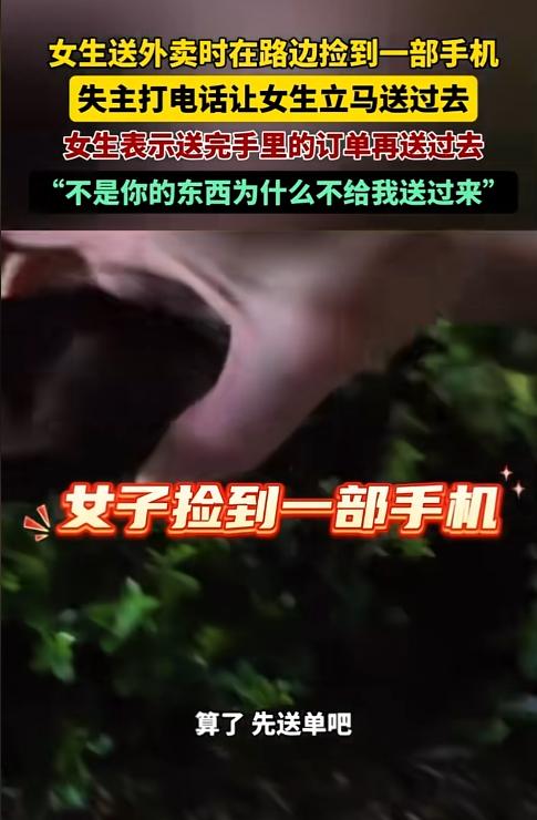 8月5日，江苏南京，一位女士在路上捡到一部手机，失主打来电话让她立刻送过去。女生