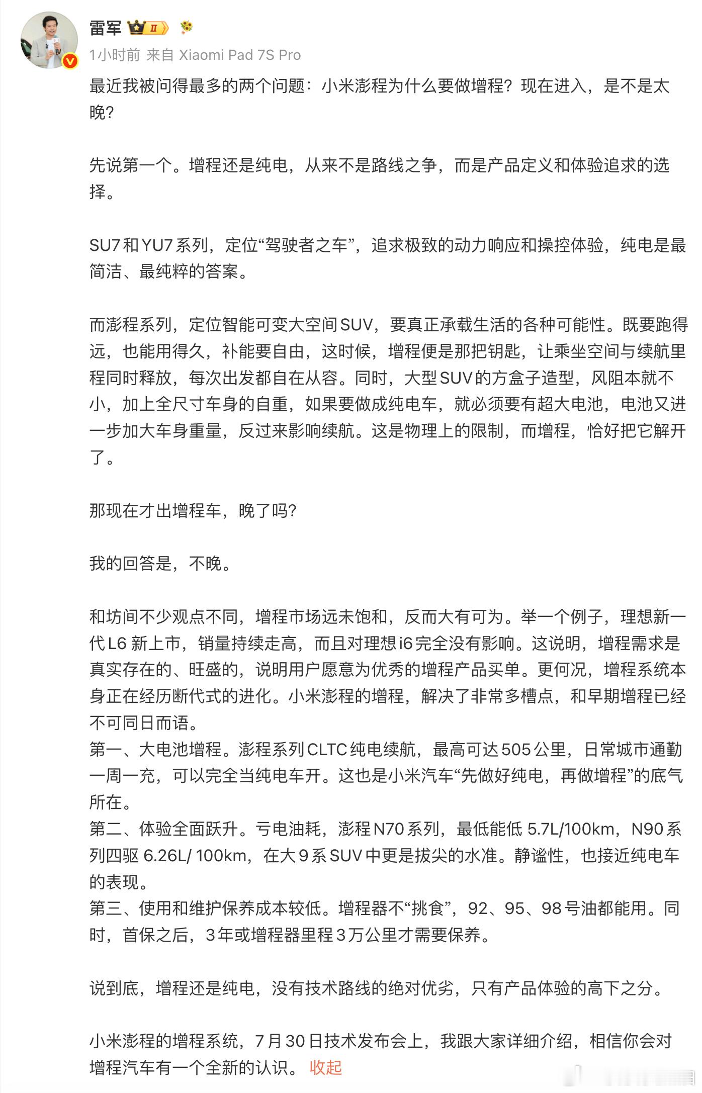 雷总说小米现在做增程并不晚，核心有三个： 第一，增程和纯电不存在竞争的...