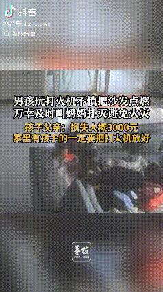 熊孩子！山东菏泽，男孩从父亲床头柜拿打火机趴在沙发上点塑料片玩，结果塑料片被点着
