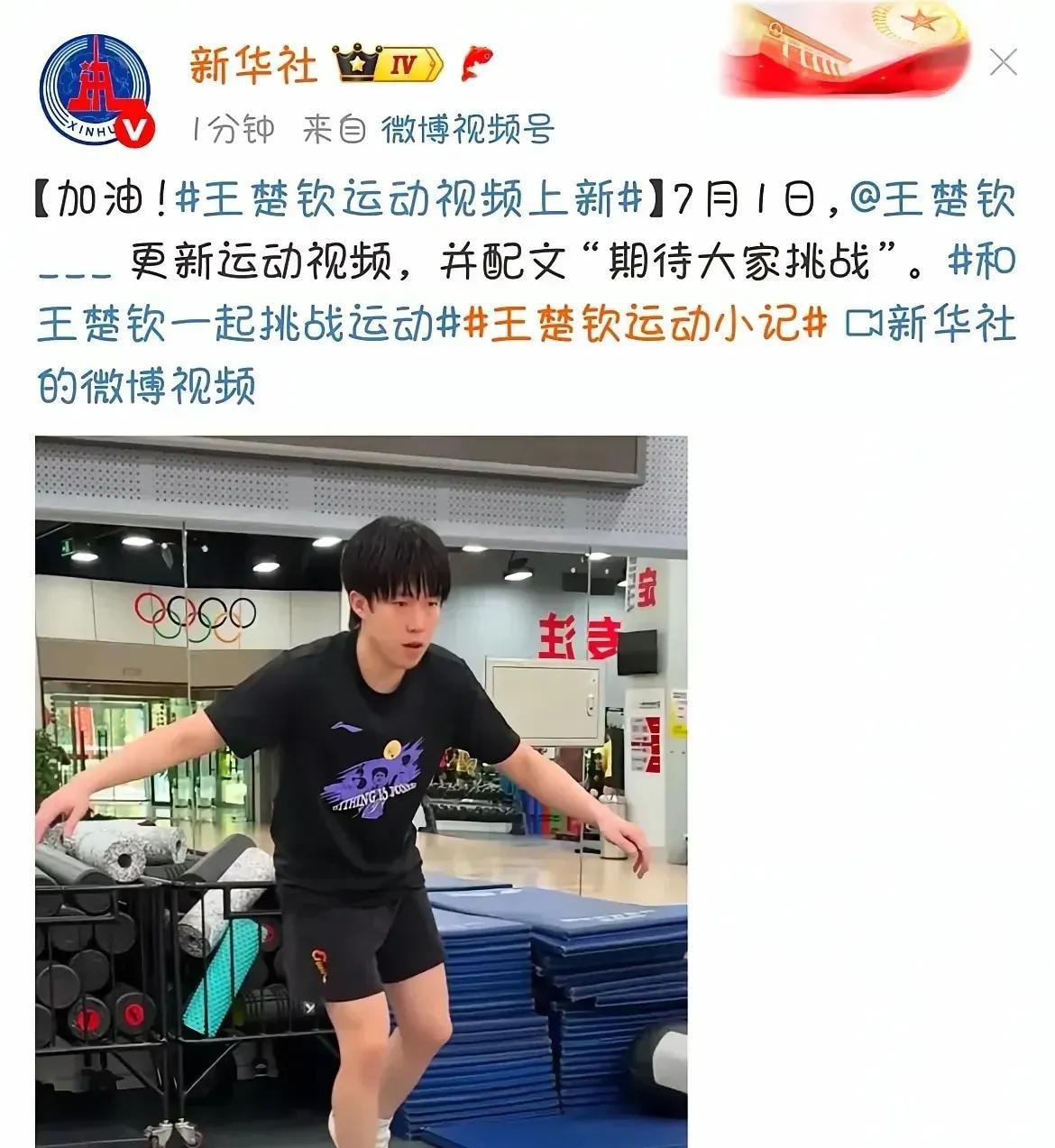 王楚钦发体能训练视频直接炸锅！这小子搞2.0挑战练得满身是汗，新华社都下场转发。
