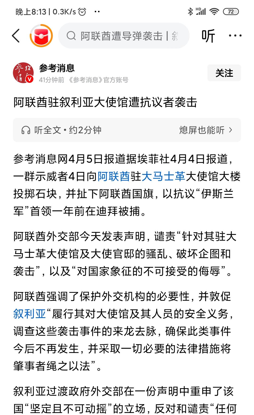 叙利亚又跟阿联酋闹矛盾了。4月4日有报道，一群叙利亚人在4月4日向阿联酋驻大马