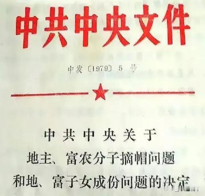 一九七九年摘帽，是我党纠错的拨乱反正的最正确的决定。团结一心建设社会主义的英明壮