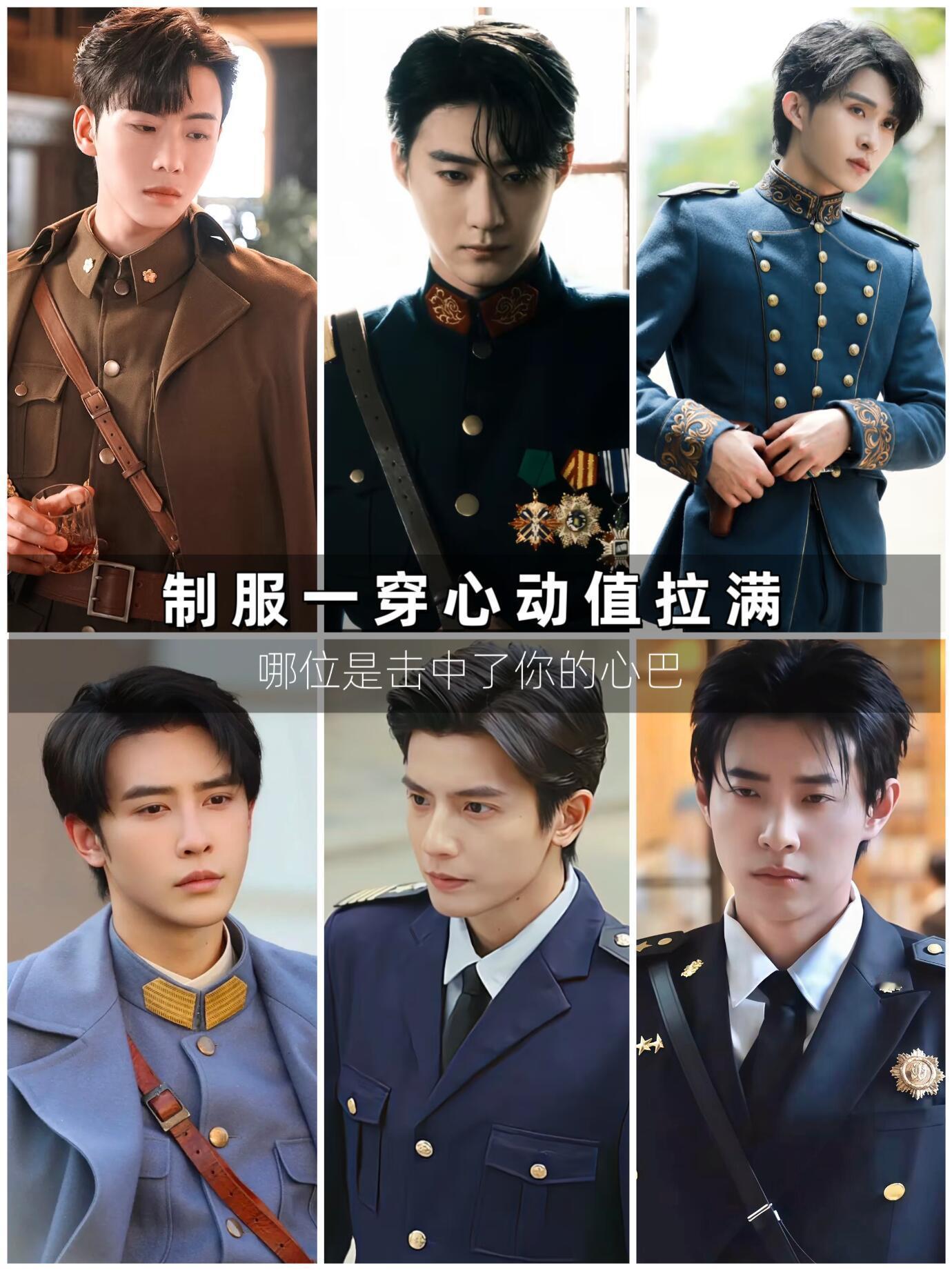 这些穿制服的短剧男演员，哪位击中你的心巴​​​