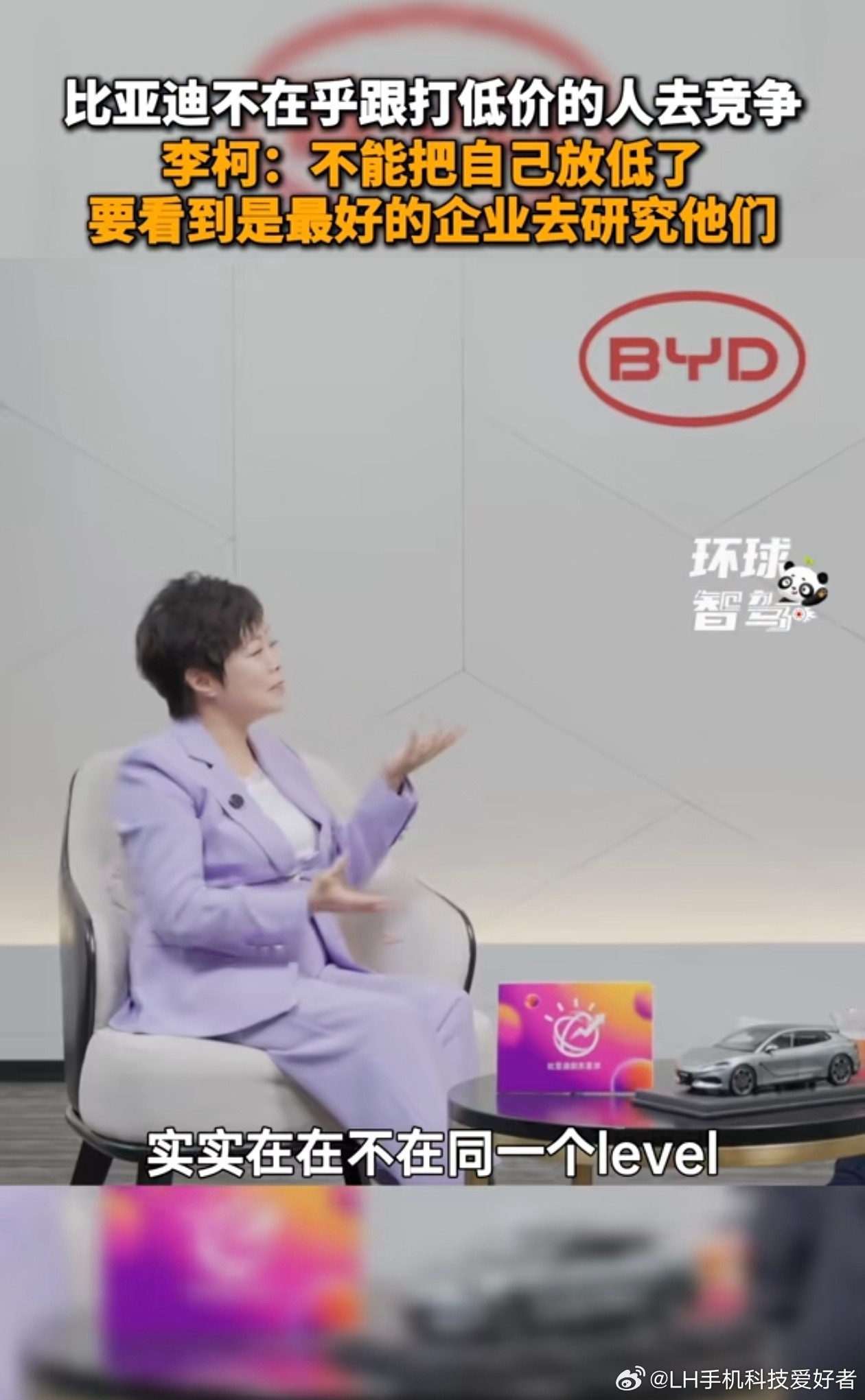 看看什么叫格局？什么是顶级企业的运营思维？比亚迪李珂接受采访时表示，比亚迪不在乎
