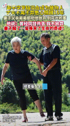 浙江，50多岁的妻子突发脑溢血，成了植物人。妻子的父亲与哥哥对丈夫说：“你已经尽
