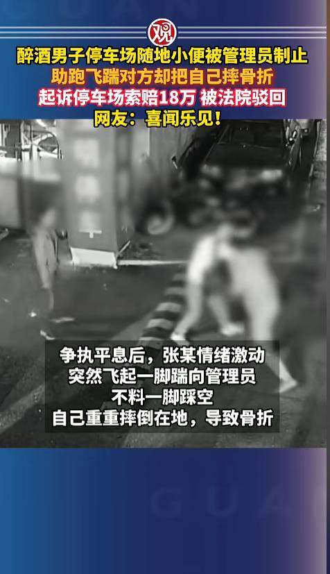 “自作孽不可活！”4月27日报道，北京，一男子醉酒后在地下停车场随地小便，管理员