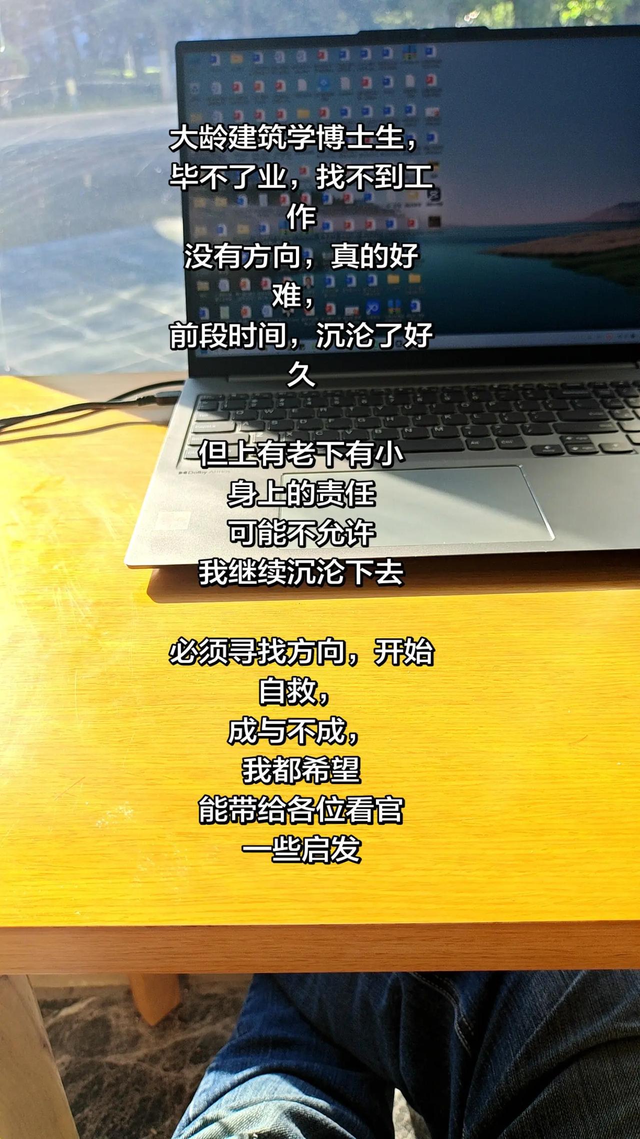 大龄建筑学博士生，毕不了业，找不到工作没有方向，真的好难，前段时间，沉沦了好久但