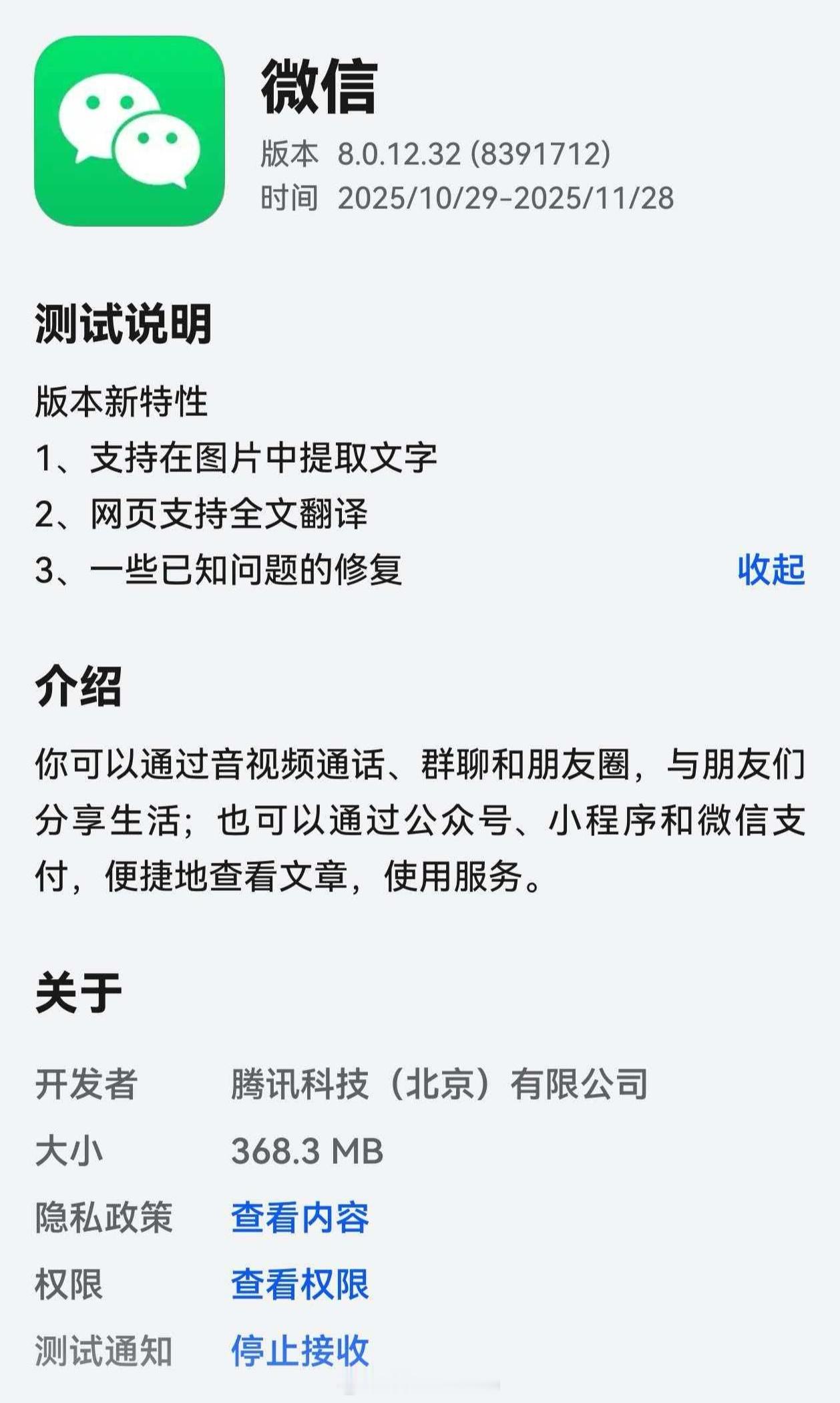 微信鸿蒙版今晚邀请测试8.0.12.32版本，新增支持在图片中提取文字、网页支持