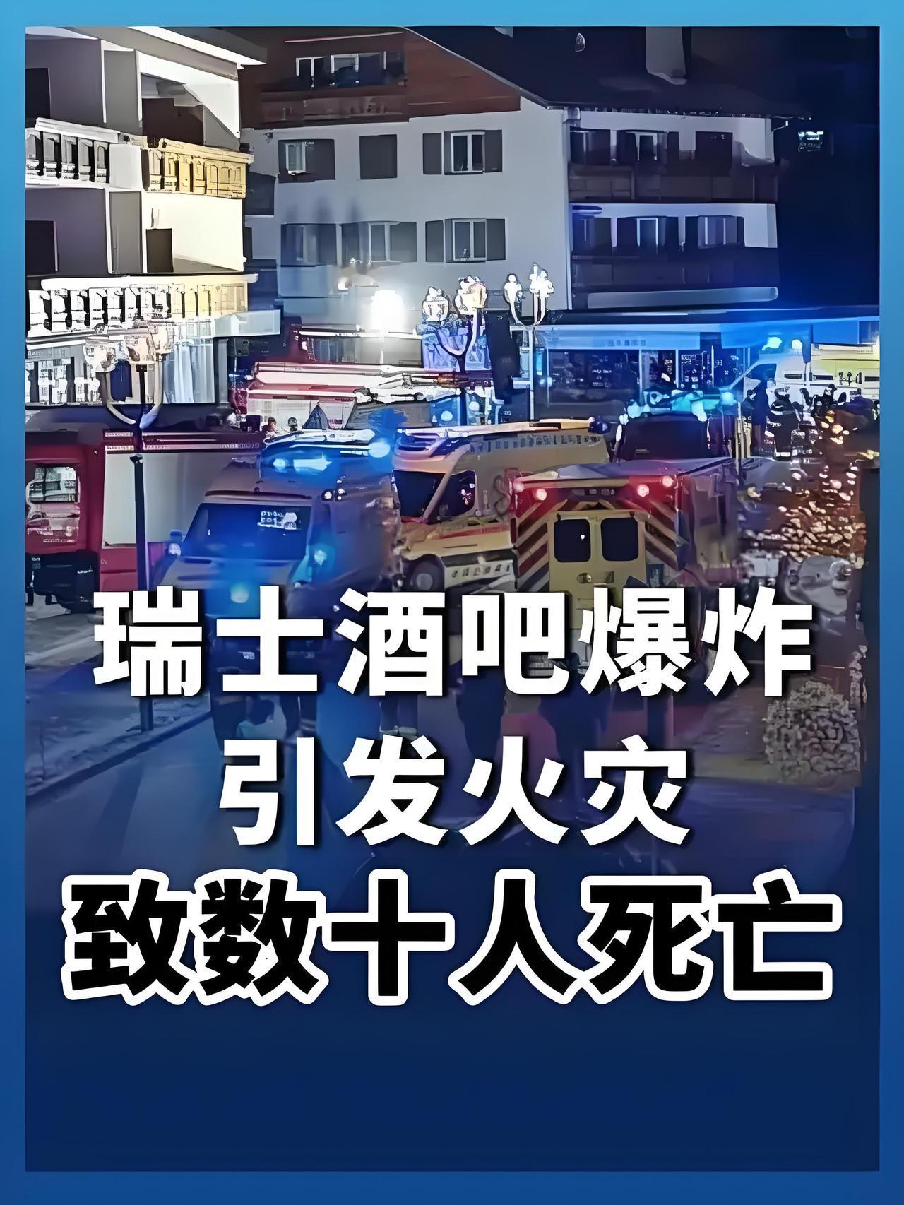 阿尔卑斯山下的跨年悲剧：瑞士酒吧爆炸火灾吞噬数十生命当2026年的第一缕晨