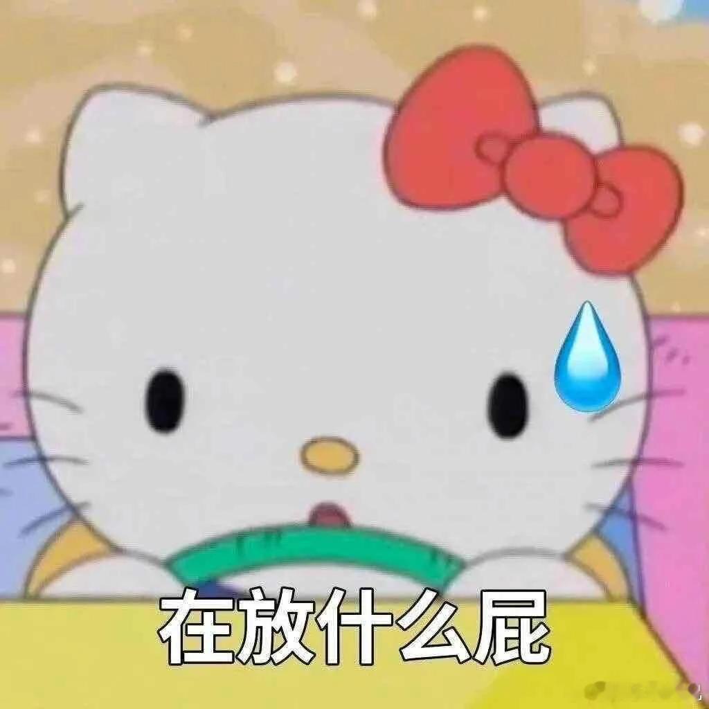 Kitty你是一只精神状态非常超前的嘴毒小猫HelloKitty演我的精神状态