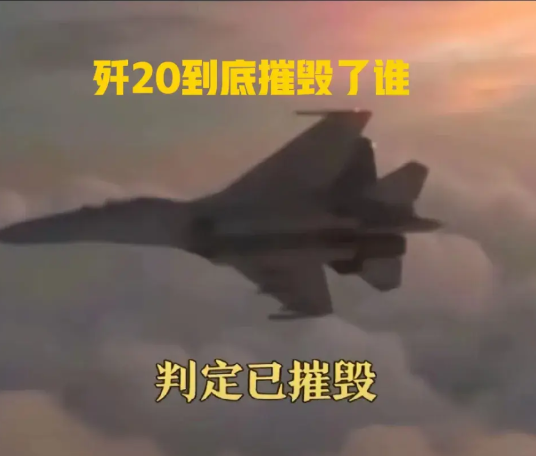 歼20雷霆出击！凌晨官媒突曝震撼视频：'目标已摧毁'引全球猜测，谁在气急败坏？