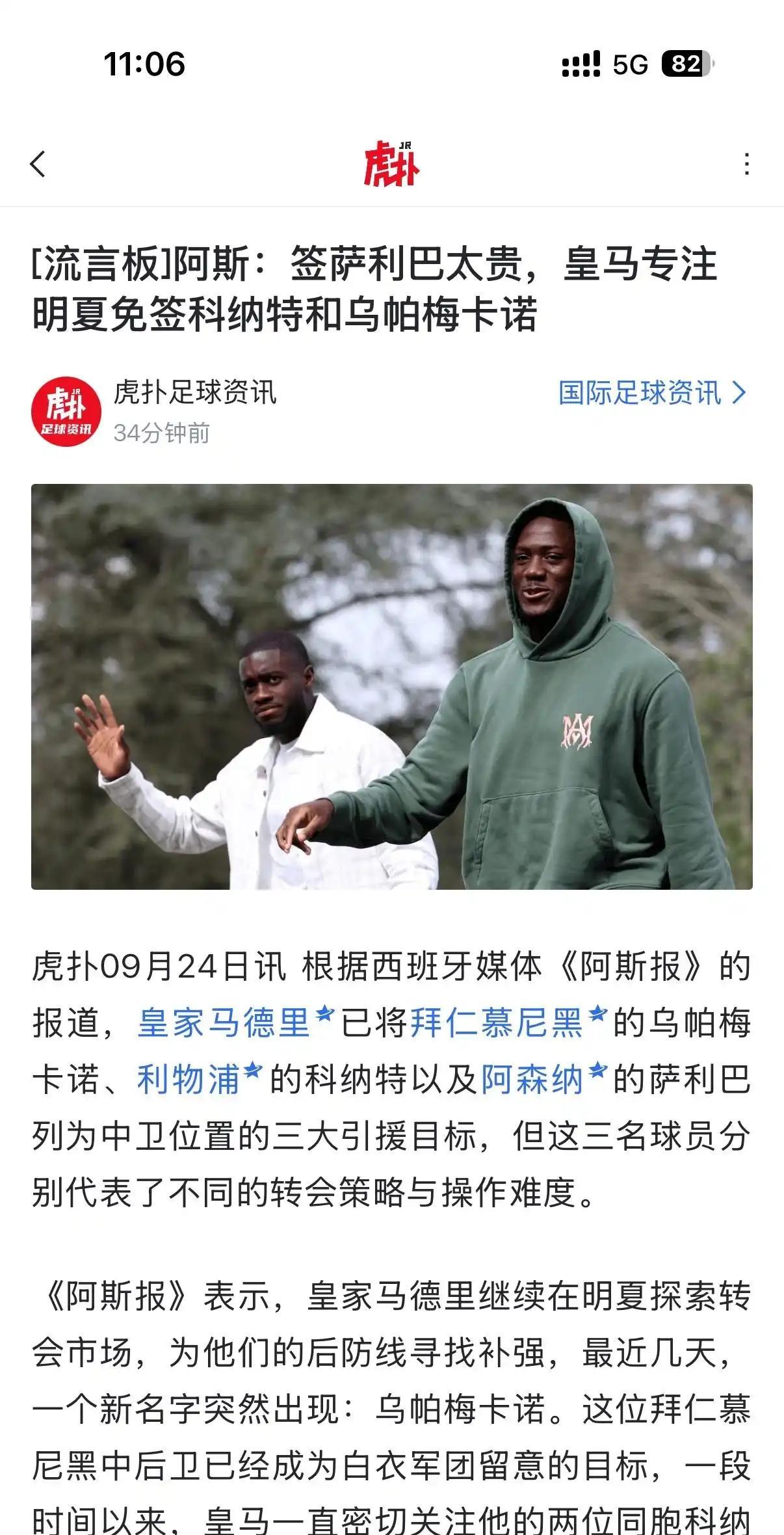 阿斯报说，皇马觉得萨利巴太贵，专注免签科纳特和于帕梅卡诺！阿森纳球迷很开心，好