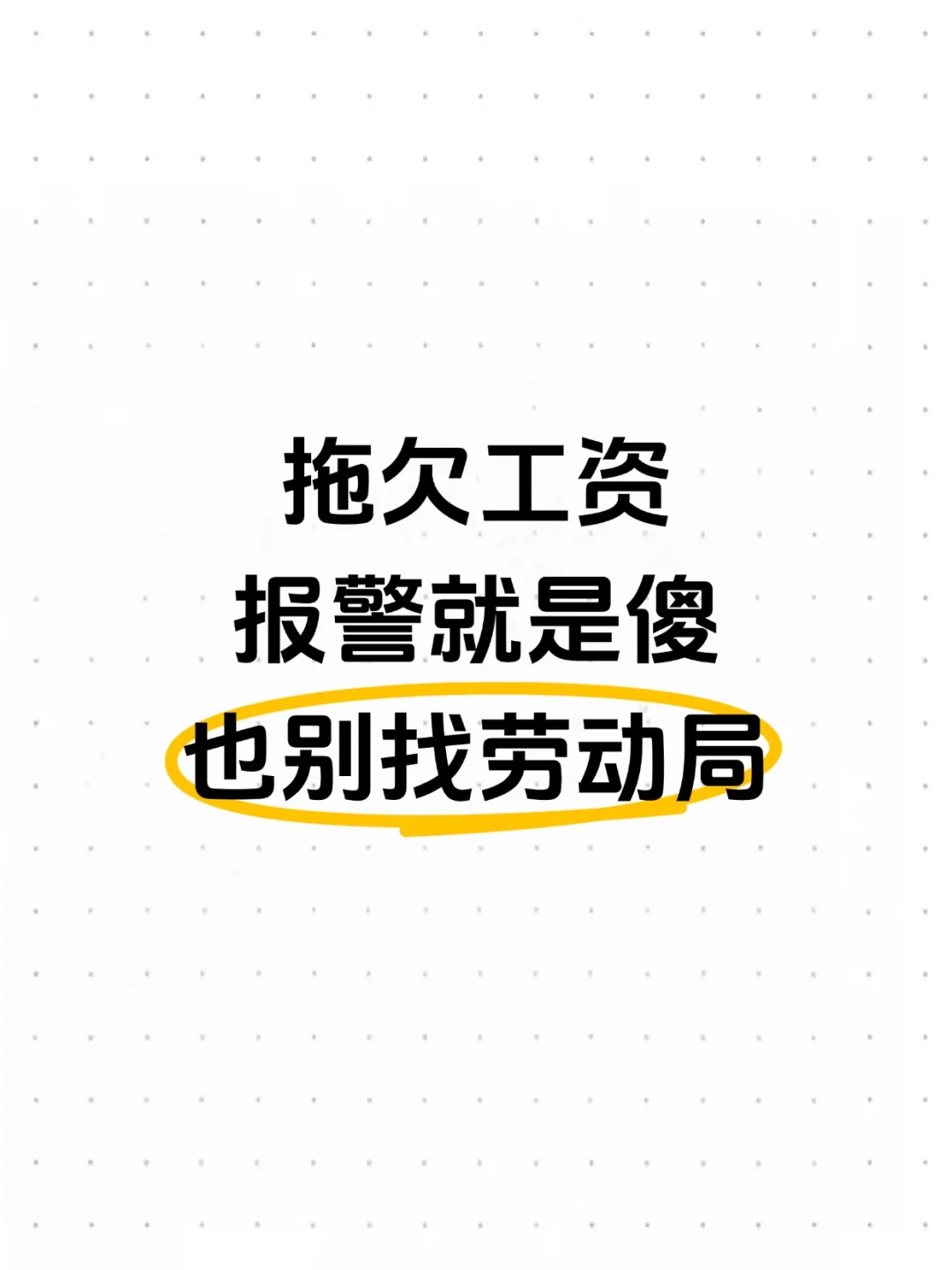 拖欠工资，报警就是傻，也别找劳动局