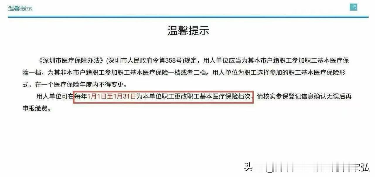 2026马年已开启，来自官方的消息，深圳社保中非深户职工基本医疗保险档次可以调整