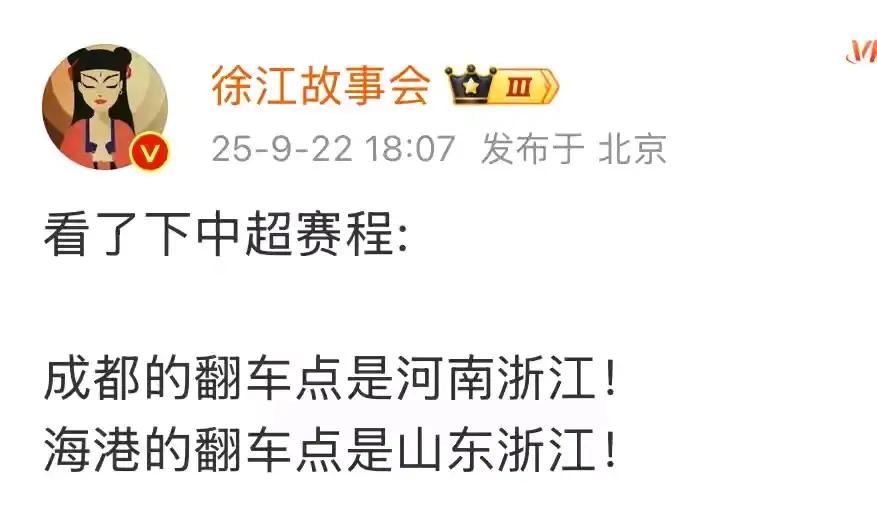 知名足球记者徐江：成都蓉城的翻车点是浙江河南上海海港的翻车点是山东浙江而该