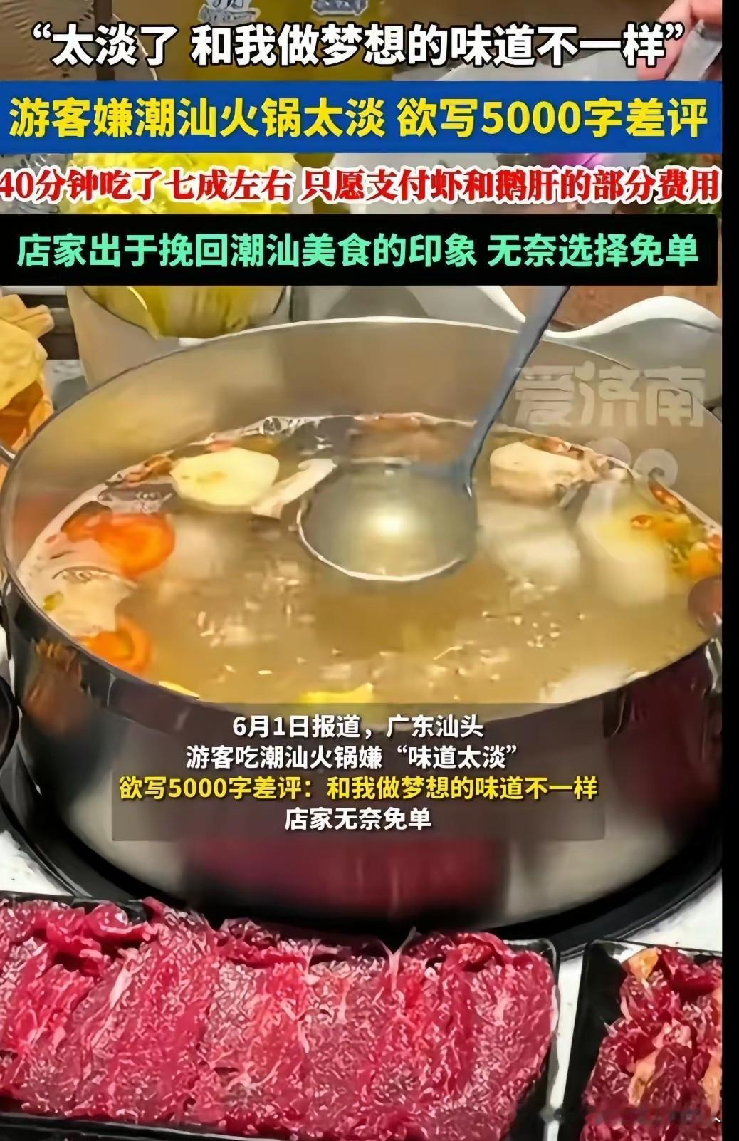 这个先例不能开！几名游客到潮汕游玩，听说潮汕的火锅很有名，就点了一锅品尝。