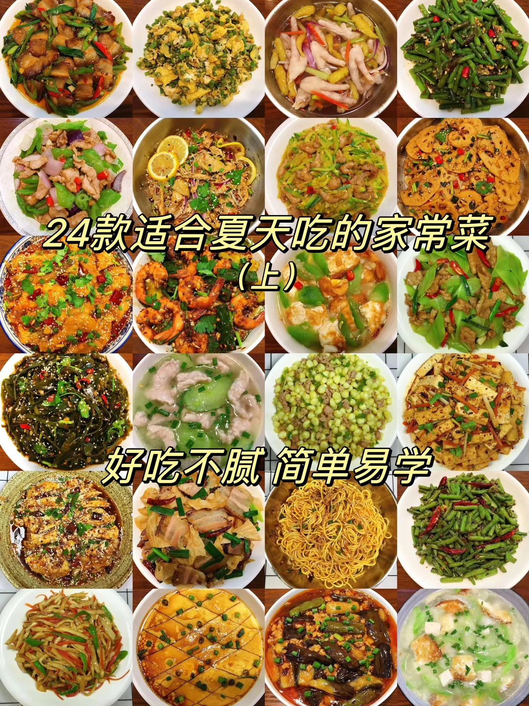 24款适合夏天吃的家常菜，简单易学巨好吃！