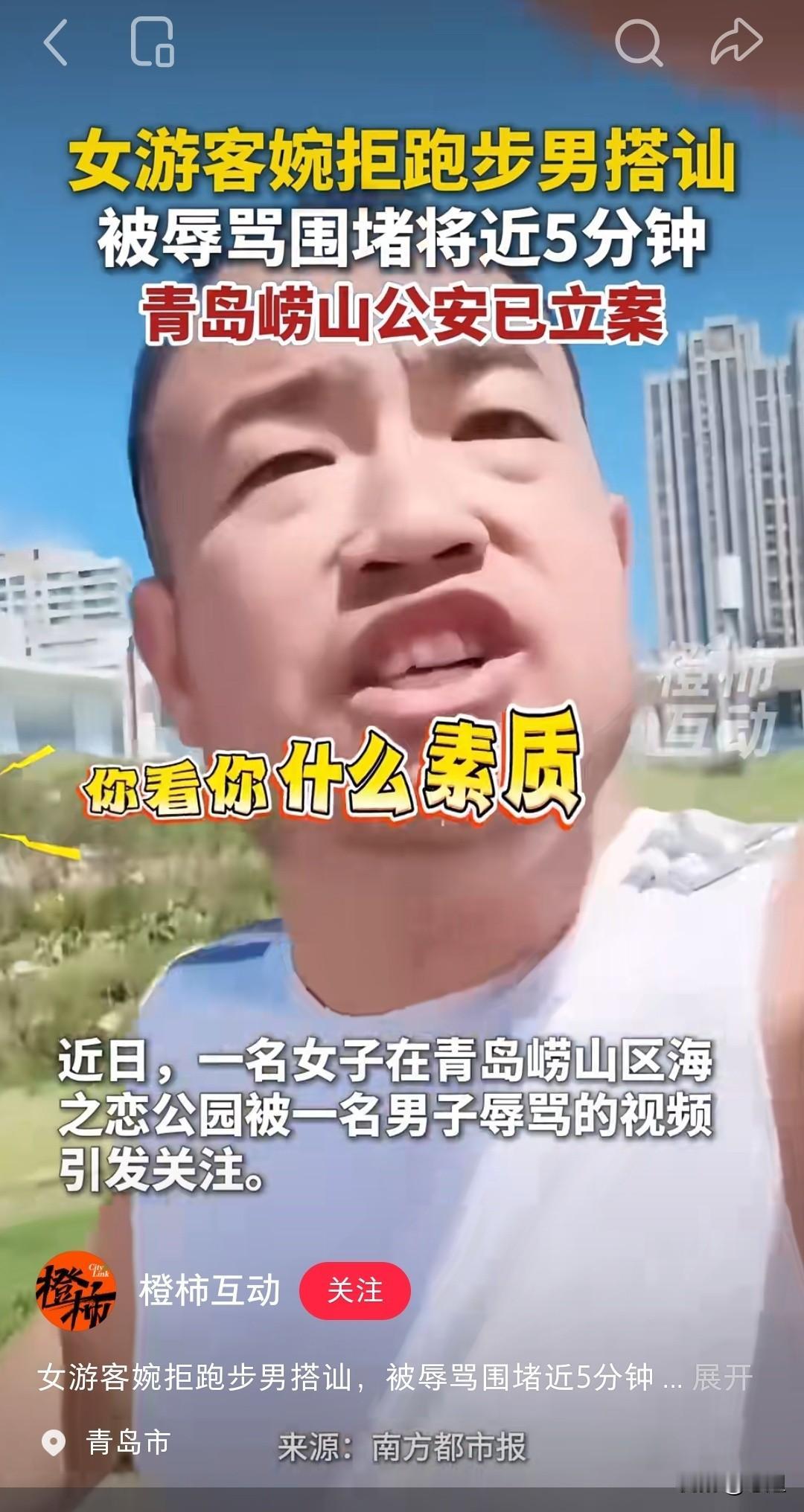 青岛崂山区这个男子火了！就因为人家外地姑娘不接受他的搭讪，然后他就骂了人家