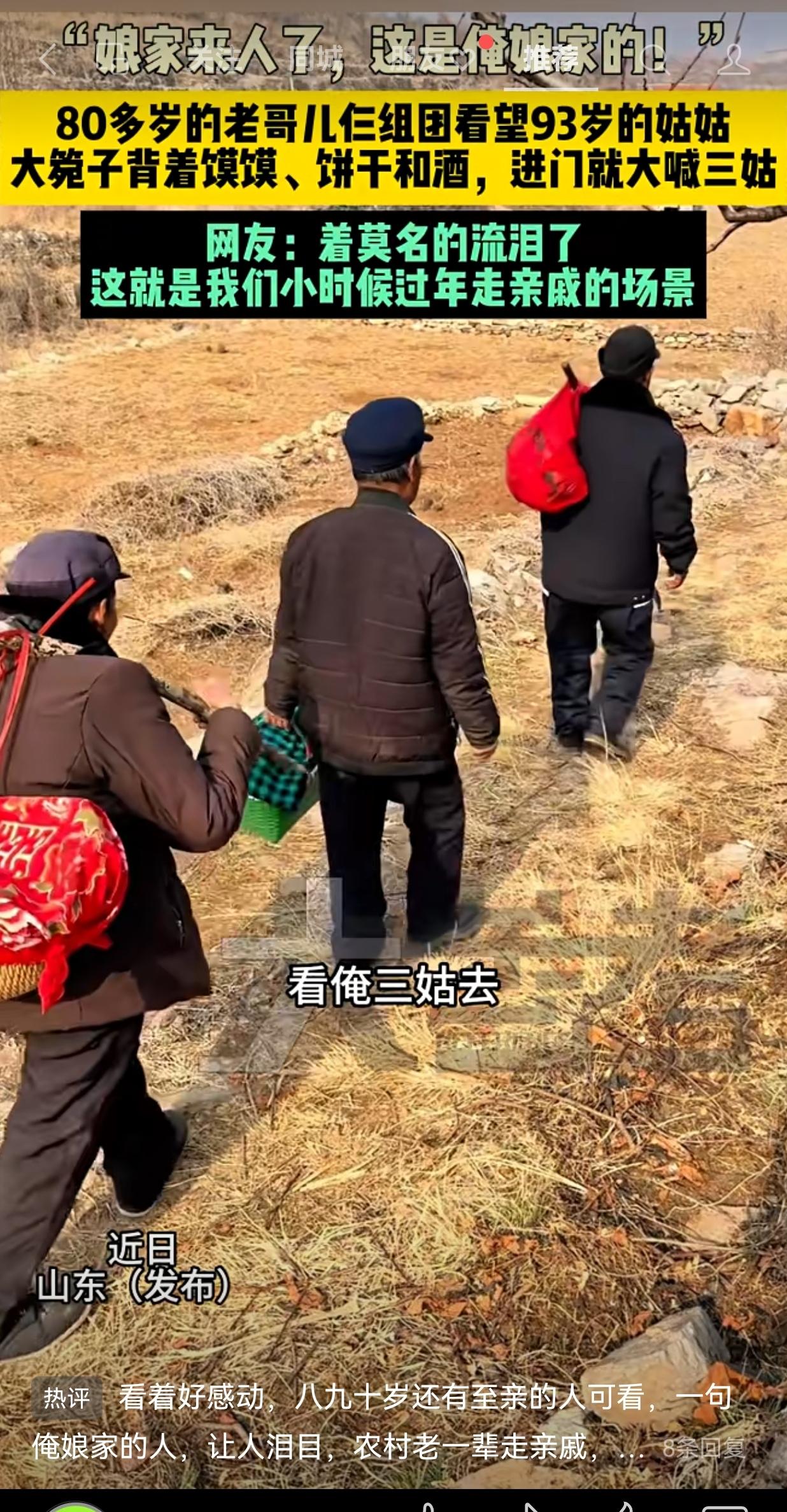近日山东（发布）“娘家来人了，这是俺娘家的！”八十多岁的老哥儿仨结伴去看望九十