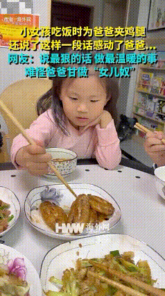 泪目了!新疆,一小女孩吃饭时给没有夹鸡腿的爸爸夹了一个后。桌上的大盘鸡还冒着热
