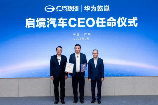启境汽车任命CEO日前，华为轮值董事长徐直军与广汽集团董事长冯兴亚共同出席了启境