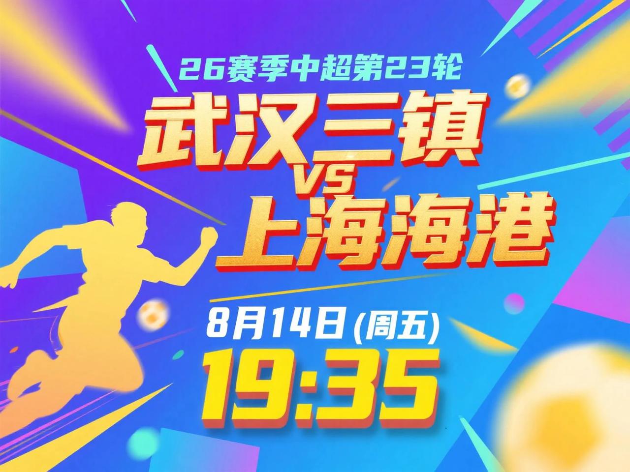 中超第23轮前瞻：武汉三镇VS上海海港8月14日(周五)19:35两支同样深