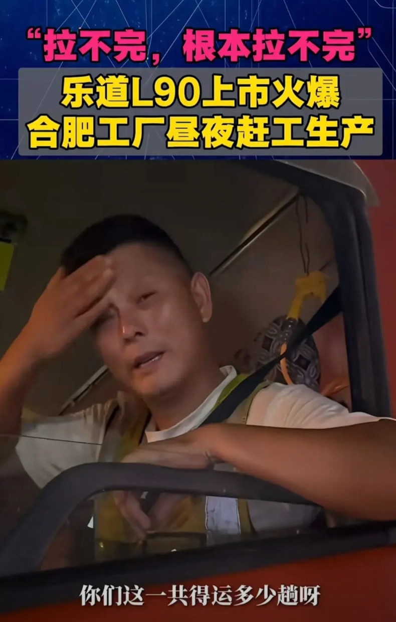 乐道的卡车司机“叫苦连天”，大半夜还在装车把乐道L90运往全国各地，司机“吐槽”