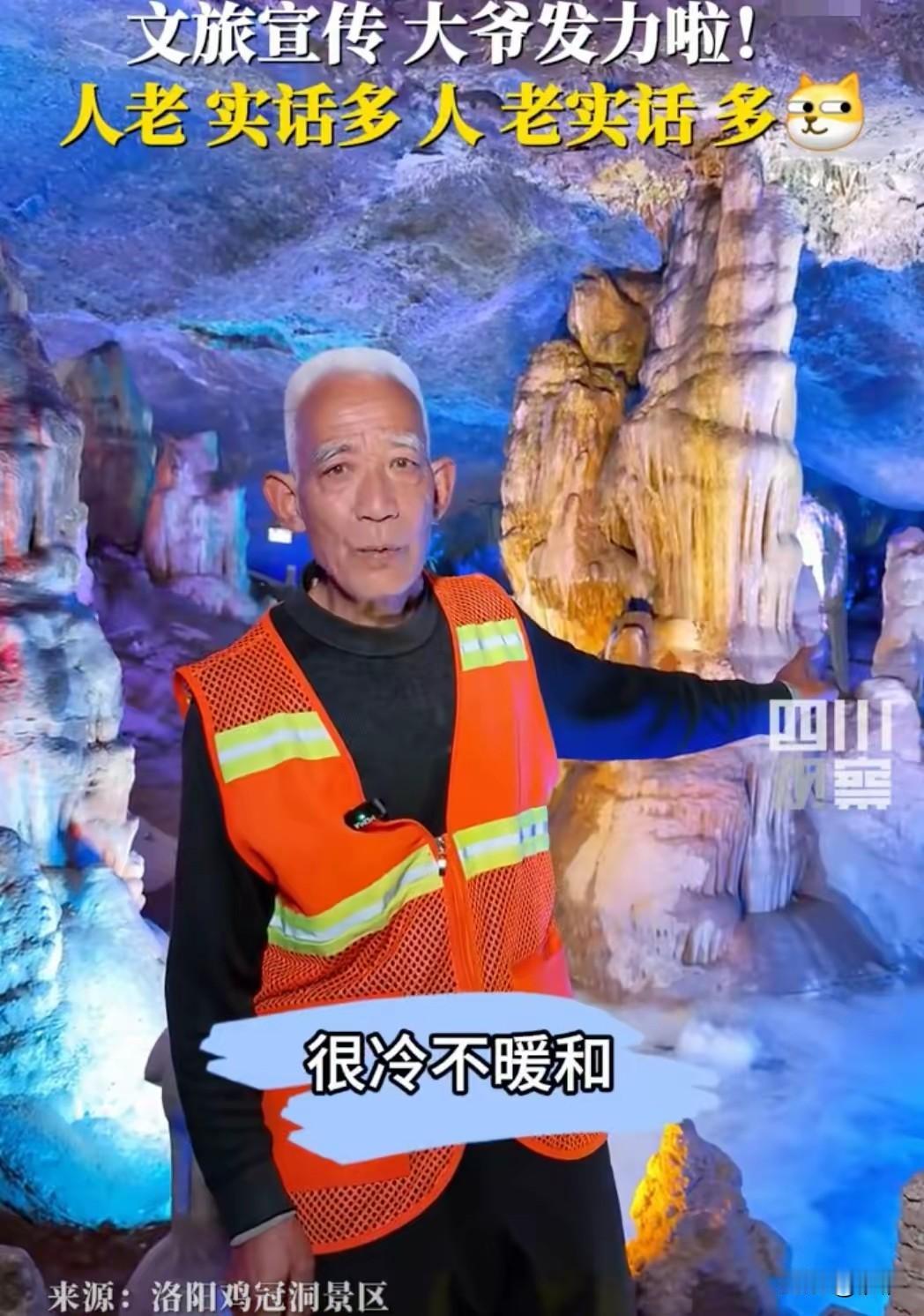 近日洛阳鸡冠洞景区大爷火了，他自己都想不到自己会火，因为他经常和游客接触，
