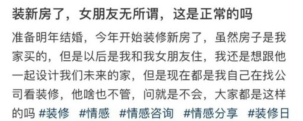 装新房了，女朋友无所谓，这是正常的吗​？[汗]​​​