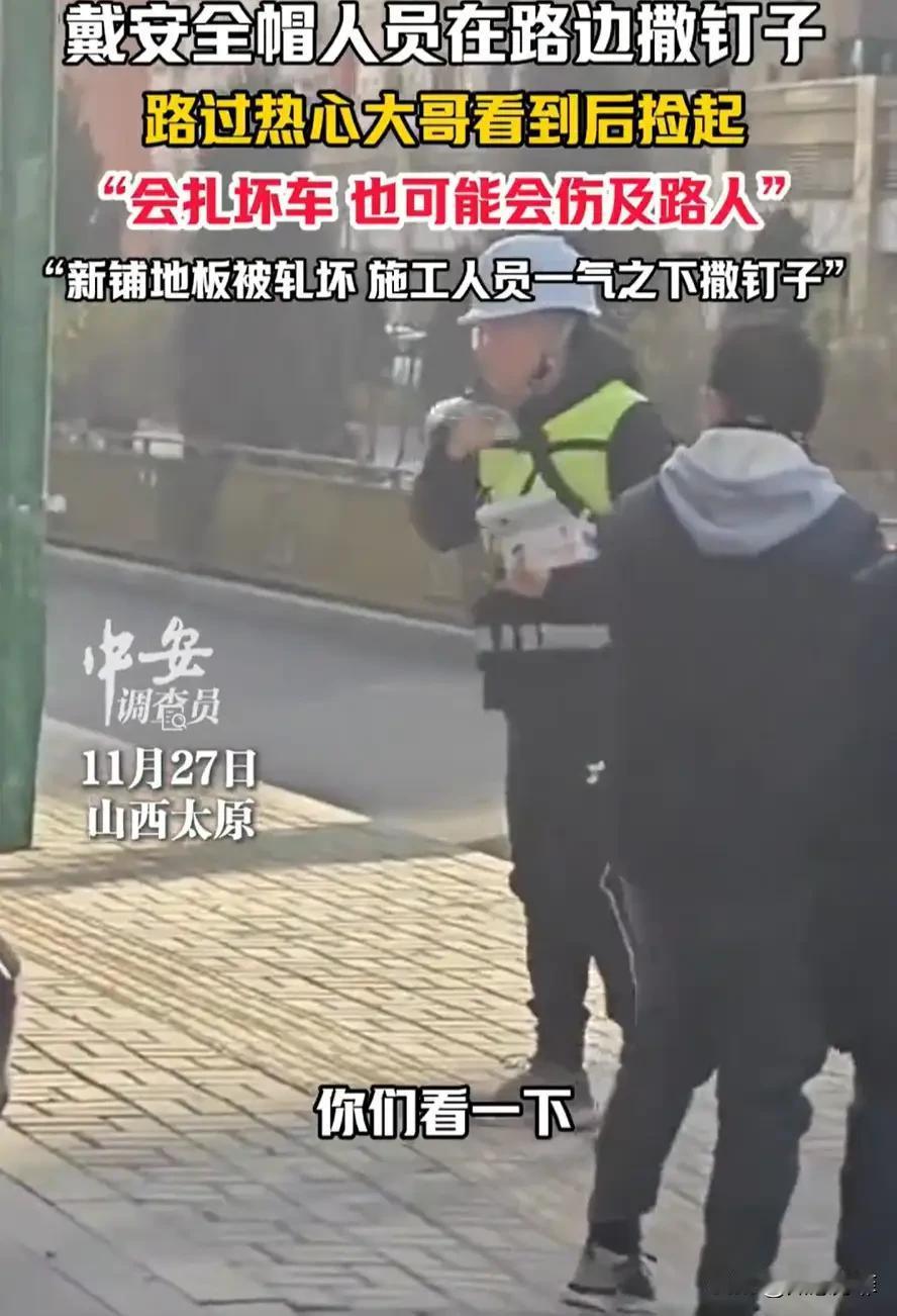 山西，一大哥看见一位戴安全帽的人在路边撒东西，走近后发现竟然全是钉子，他上前制止