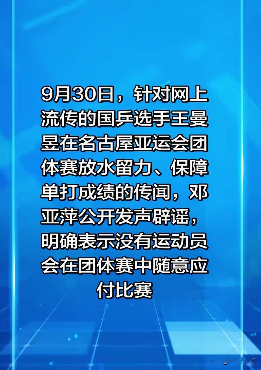 网传王曼昱在团体赛中放水，别再乱猜！邓亚萍一句话戳破谣言，回应王曼昱“留力放水”传闻，国乒没有假赛名
