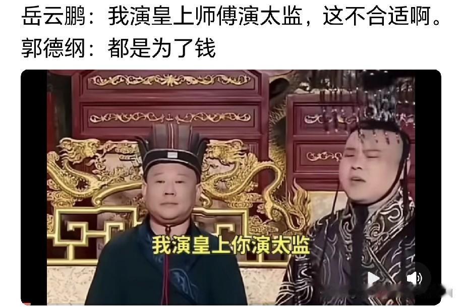 郭德纲人间清醒！岳云鹏羞于演皇上让师父演太监，师父一句话戳透行业真相！娱乐