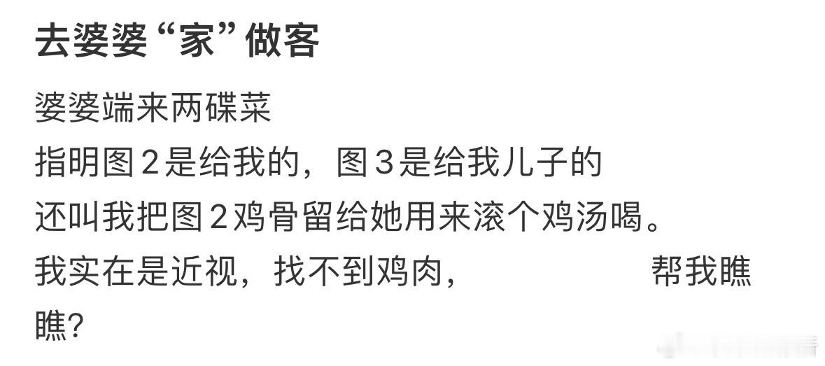 去婆婆家做客​​​