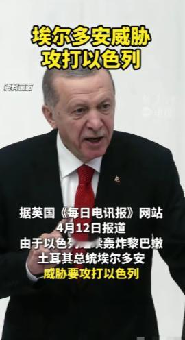 土耳其下场了。 埃尔多安：因以军继续轰炸黎巴嫩，“没有理由”不对其发动攻击。