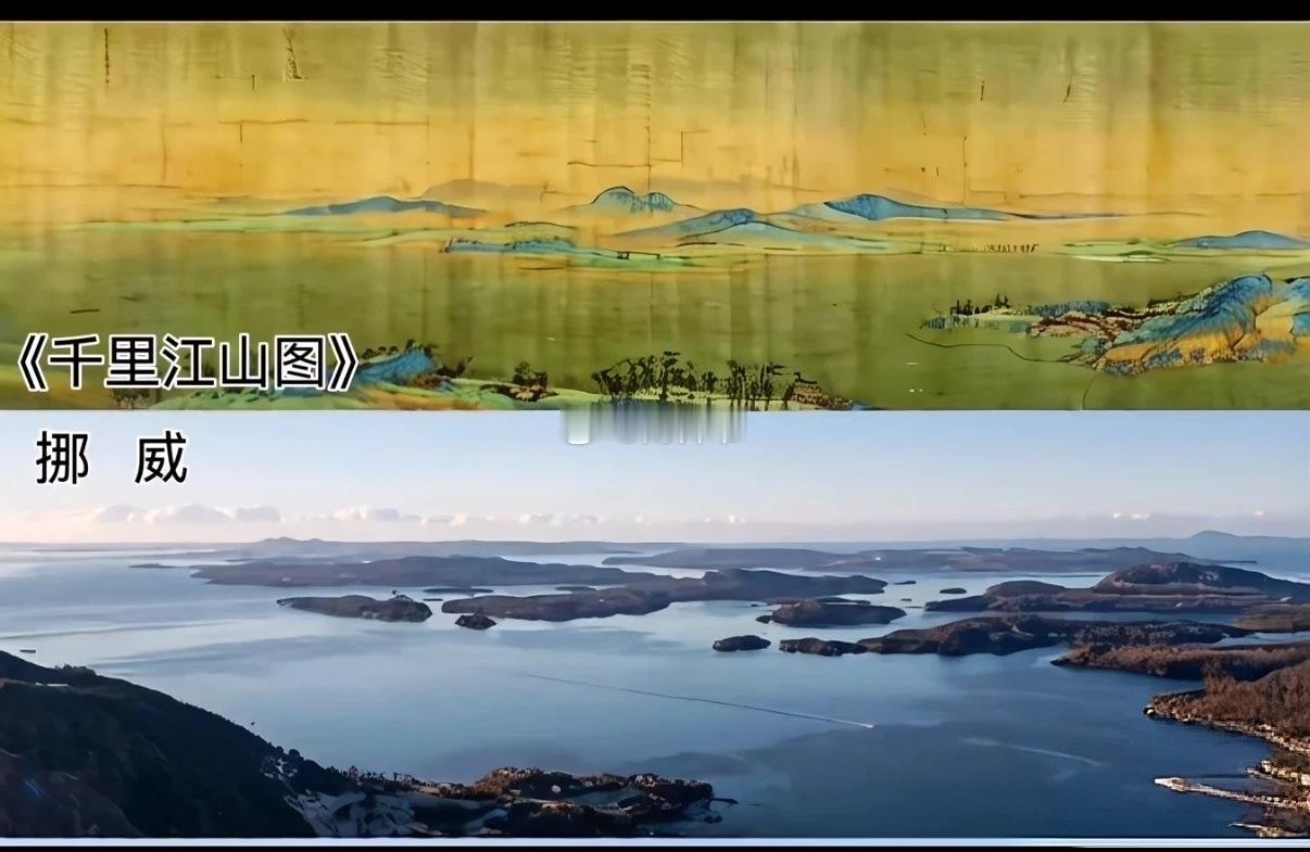 【打开你的脑洞】有人拿中国古画《千里江山图》与挪威山海景区对比，又有人拿中国的《