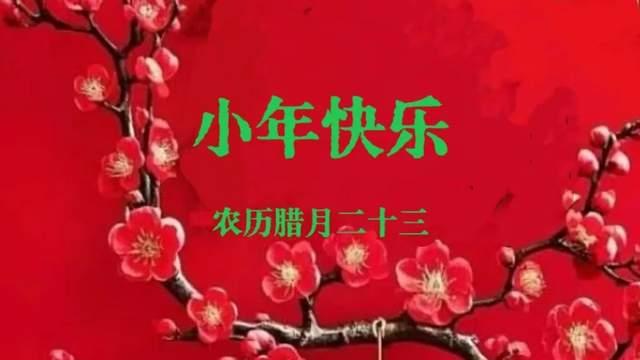 辞旧迎新春将至, 今朝人间过小年, 愿人人都康健, 家家皆安康!