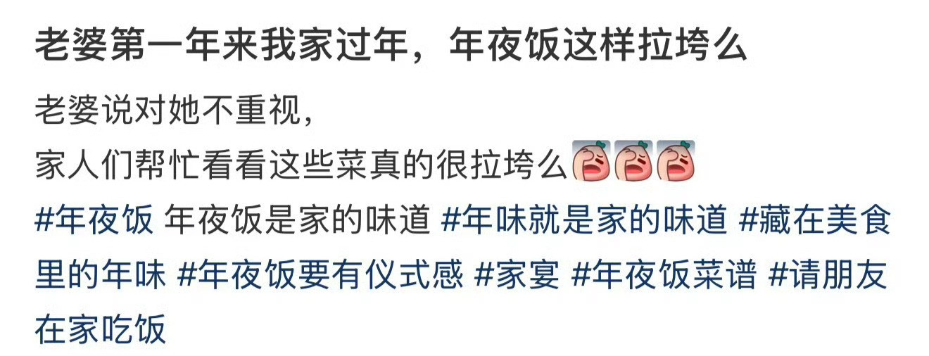 老婆第一年来我家过年，年夜饭这样拉垮么