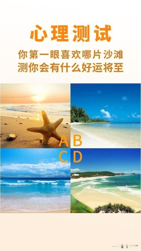 你第一眼喜欢哪片沙滩测你会有什么好运将至