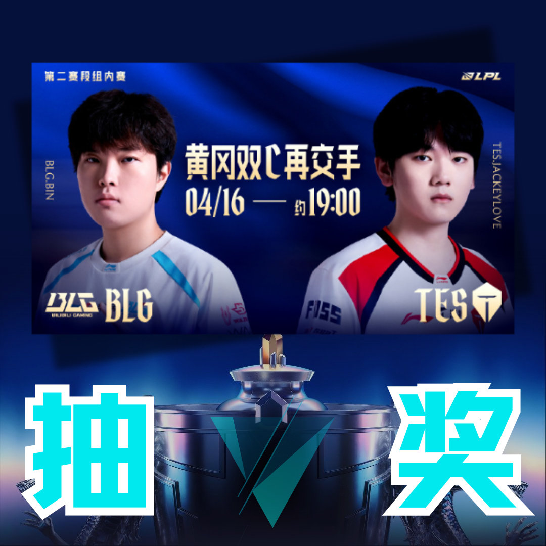 LPL大小王之争！TES强碰先锋赛冠军BLG，胜者将领跑整个登峰组，快来为你支持