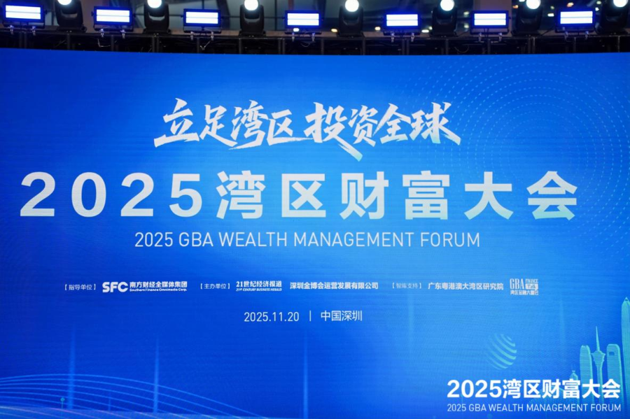 2025湾区财富大会深圳举行 共探全球资产配置新机遇