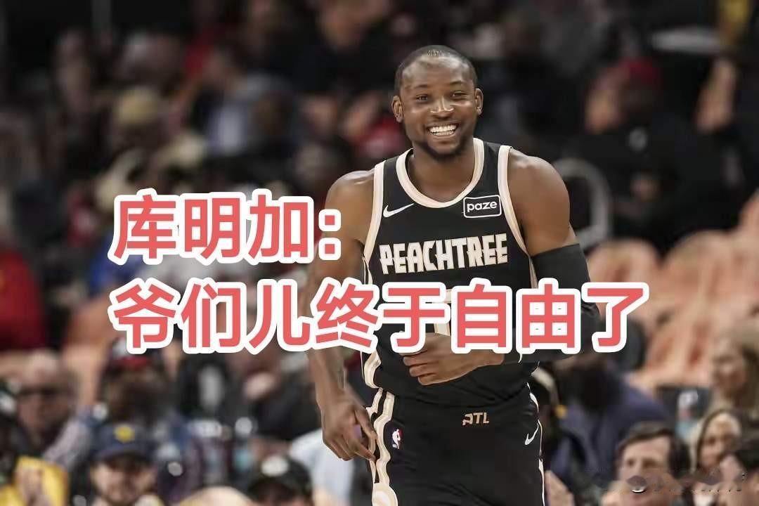 离谱到家！当初死死嫌弃勇士合同、故意摆烂拖续约的库明加，彻底栽了！耗到勇
