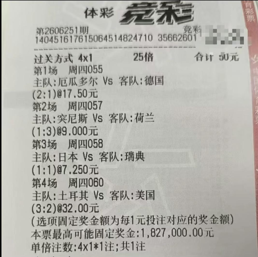 世界杯期间最牛的大神诞生了！50块钱的投注，最终收获182.7万元！这张票经