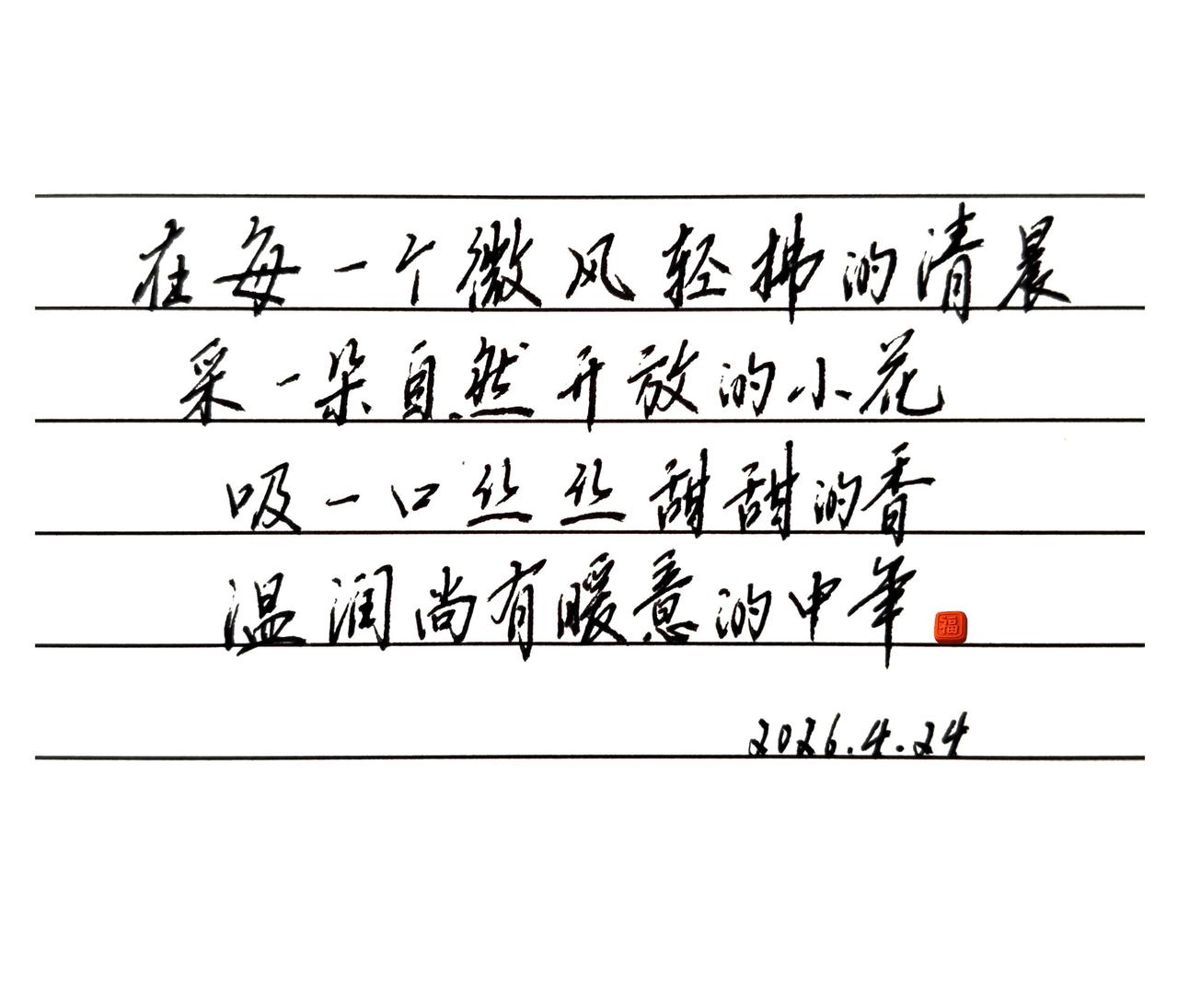 写字从不刻意工整，偏爱一气呵成的随性，人到中年，舒服，即是上上签✨手写硬笔