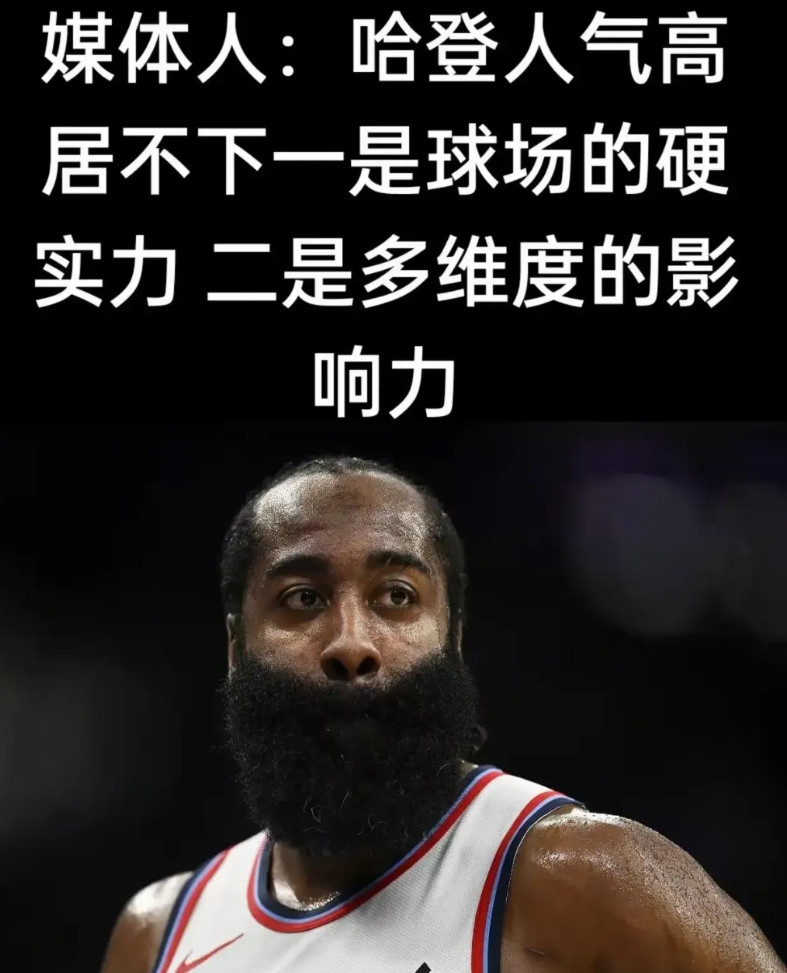 哈登的人气，个人觉得只有在中国了！他在美丽国的人气肯定没有在国内高，甚至在美丽