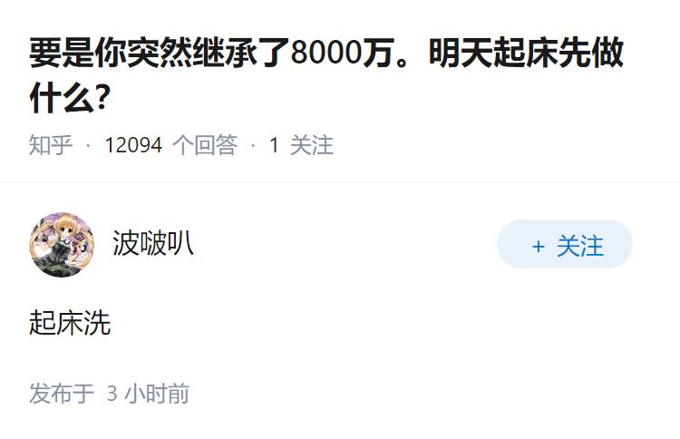 要是你突然继承了8000万。明天起床先做什么？